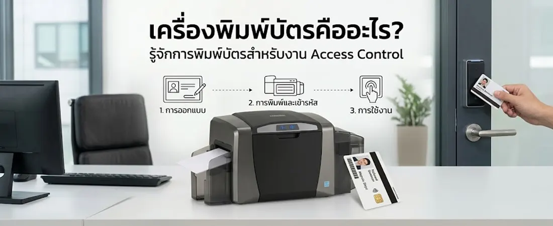 เครื่องพิมพ์บัตรคืออะไร? รู้จักการพิมพ์บัตรสำหรับงาน Access Control